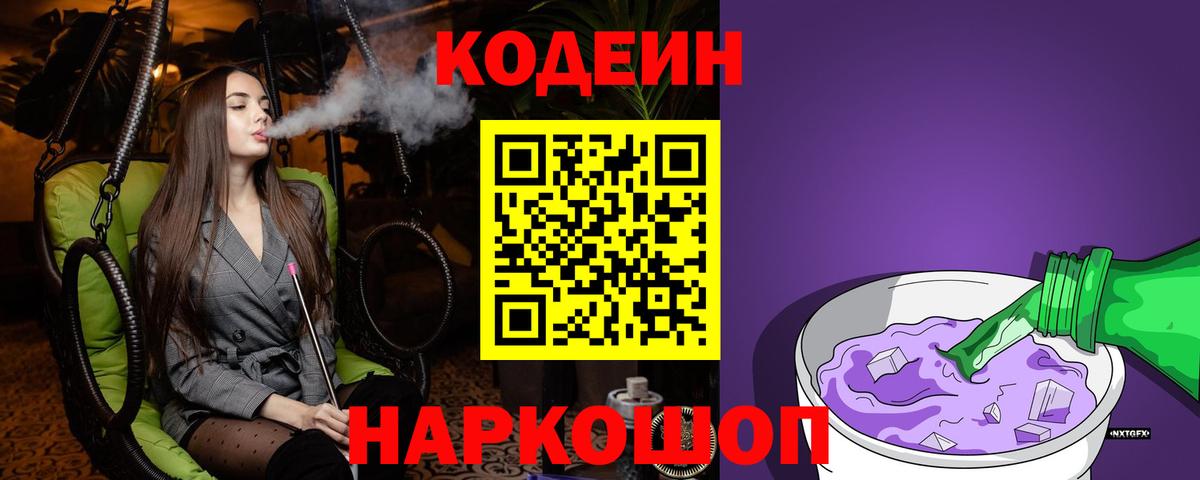 Codein Purple Drank  Кодеин Purple Drank  Кропоткин  Вход с VPN 